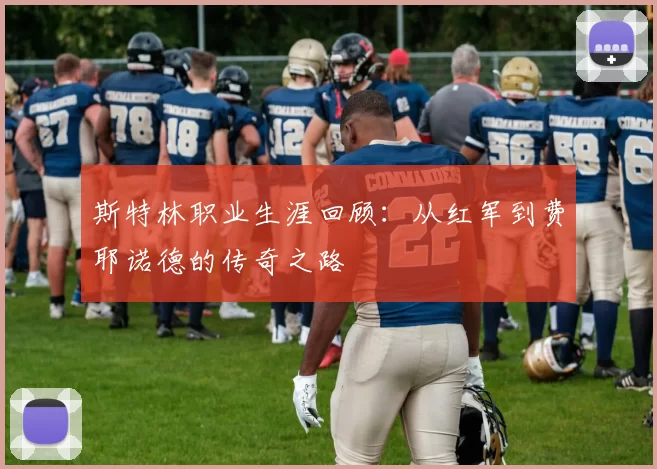 斯特林职业生涯回顾：从红军到费耶诺德的传奇之路