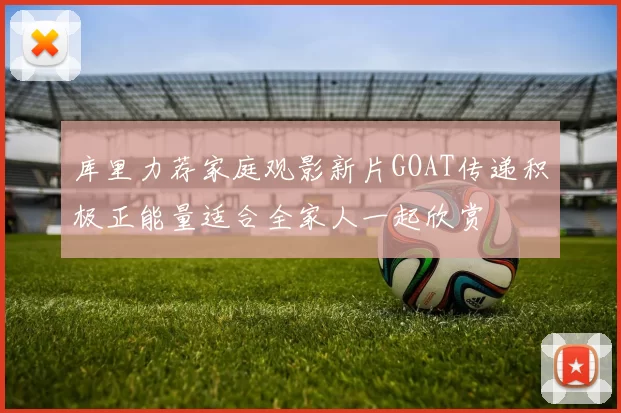 库里力荐家庭观影新片GOAT传递积极正能量适合全家人一起欣赏