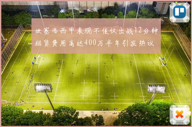 坎塞洛西甲表现不佳仅出战12分钟租赁费用高达400万半年引发热议