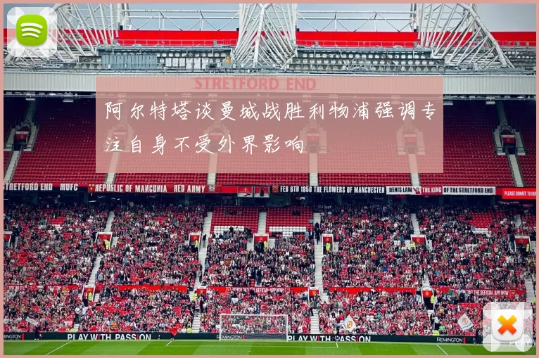 阿尔特塔谈曼城战胜利物浦强调专注自身不受外界影响