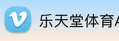 乐天堂体育APP logo